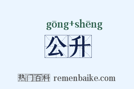 公升是什么意思的图片